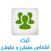 سامانه ثبت اشخاص حقوقی و حقیقی