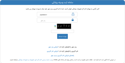 راهنمای قطع همکاری مسئول فنی تجهیزات پزشکی