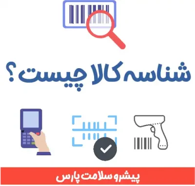 شناسه کالا چیست؟، دریافت شناسه کالا، راهنمای شناسه کالا