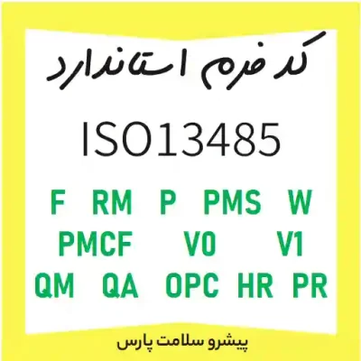 کدگذاری مستندات و فرم های ISO13485، کد فرم مستندات ایزو 13485