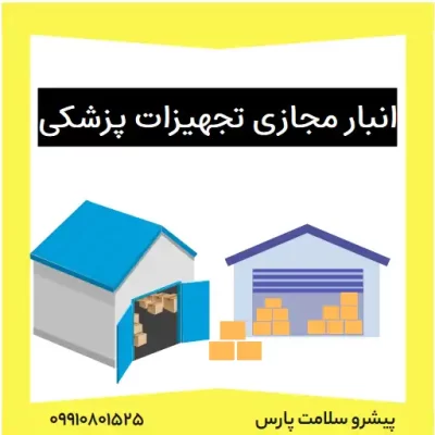 انبار مجازی تجهیزات پزشکی