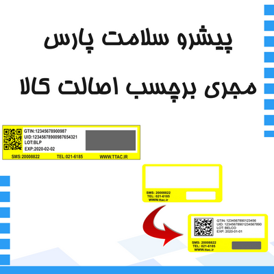 پیشرو سلامت پارس مجری برچسب اصالت کالا برای سامانه تیتک