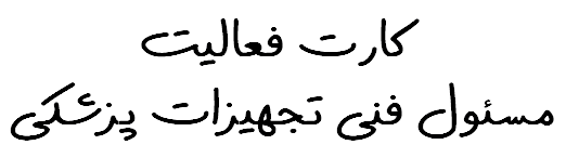 راهنمای کارت فعالیت مسئول فنی تجهیزات پزشکی