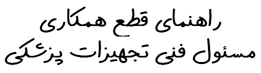 راهنمای قطع همکاری مسئول فنی تجهیزات پزشکی