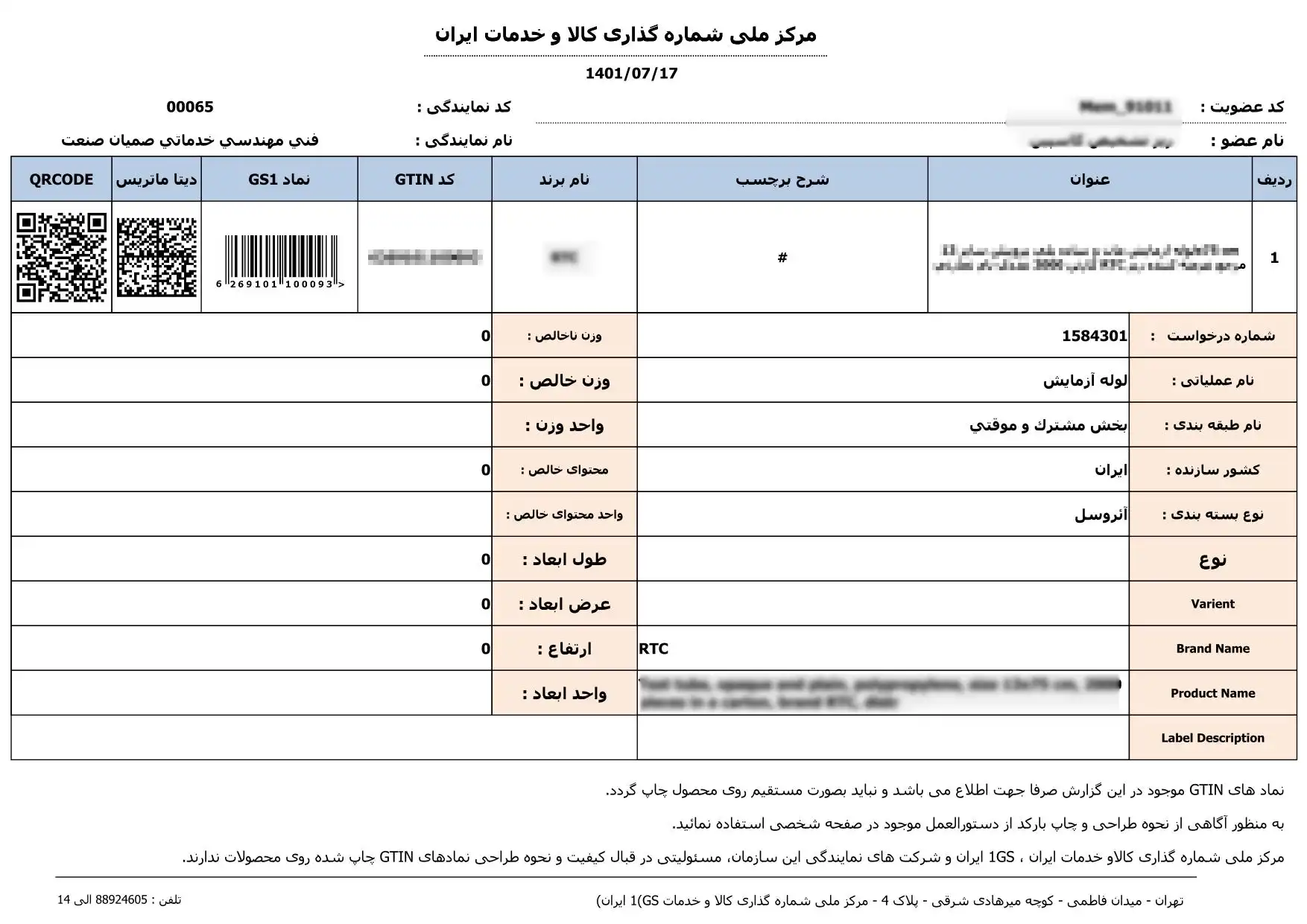 دریافت شناسه gtin، راهنمای شناسه gtin