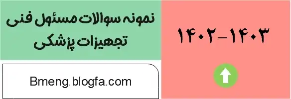 نمونه سوالات مسئول فنی تجیهزات پزشکی