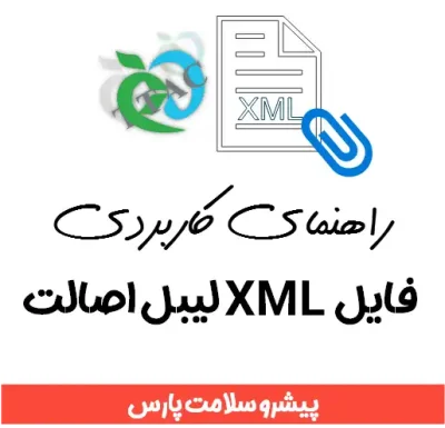 فایل xml لیبل اصالت، فایل xml برچسب اصالت کالا، بارگذاری فایل xml برچسب اصالت، حذف فایل xml لیبل اصالت