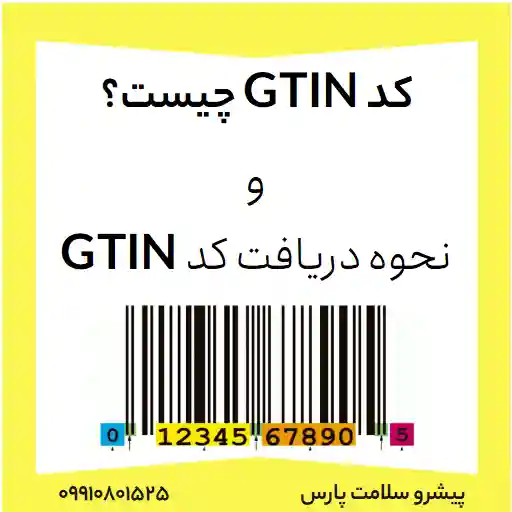 دریاف کد gtin، کد gtin چیست، دریافت کد gs1، راهنمای کد gtin، مراحل دریافت gs1