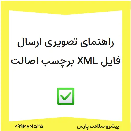 راهنمای تصویری ارسال فایل XML برچسب اصالت