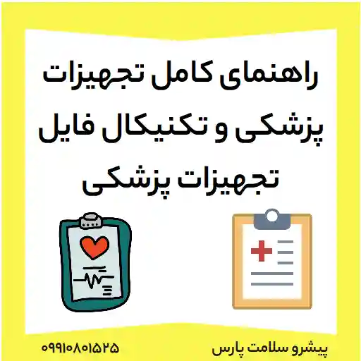 روش تولید تجهیزات پزشکی، راهنمای کامل تجهیزات پزشکی و تکنیکال فایل تجهیزات پزشکی