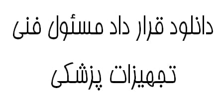 قرارداد مسئول فنی تجهزات پزشکی