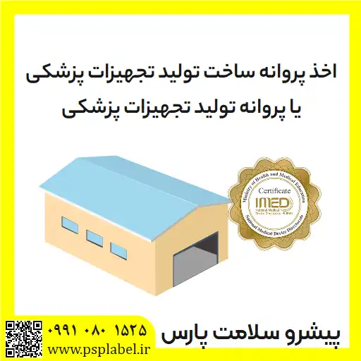 اخذ پروانه ساخت تولید تجهیزات پزشکی یا پروانه تولید تجهیزات پزشکی