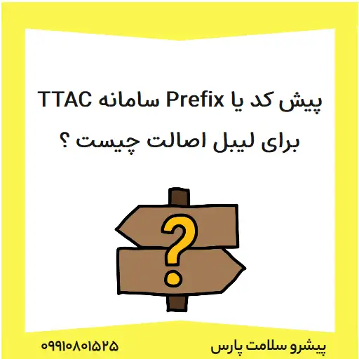 پیش کد یا Prefix سامانه TTAC برای لیبل اصالت چیست