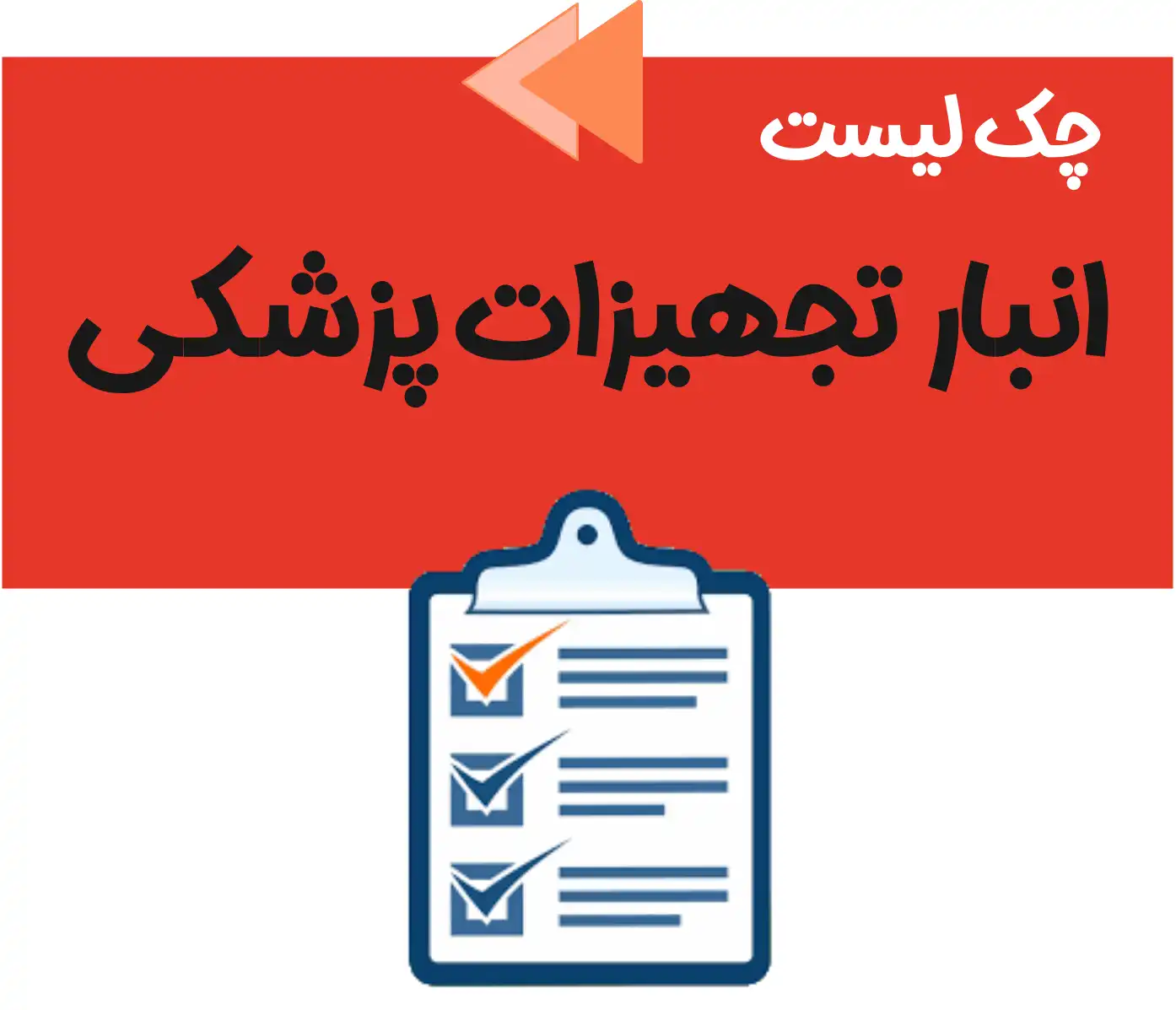 چک لیست انبار تجهیزات پزشکی، چک لیست واحد تولید تجهیزات پزشکی، چک لیست برچسب اصالت کالا