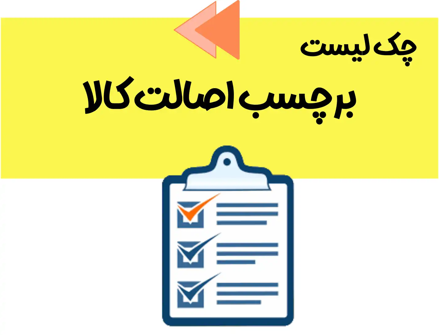 چک لیست انبار تجهیزات پزشکی، چک لیست واحد تولید تجهیزات پزشکی، چک لیست برچسب اصالت کالا