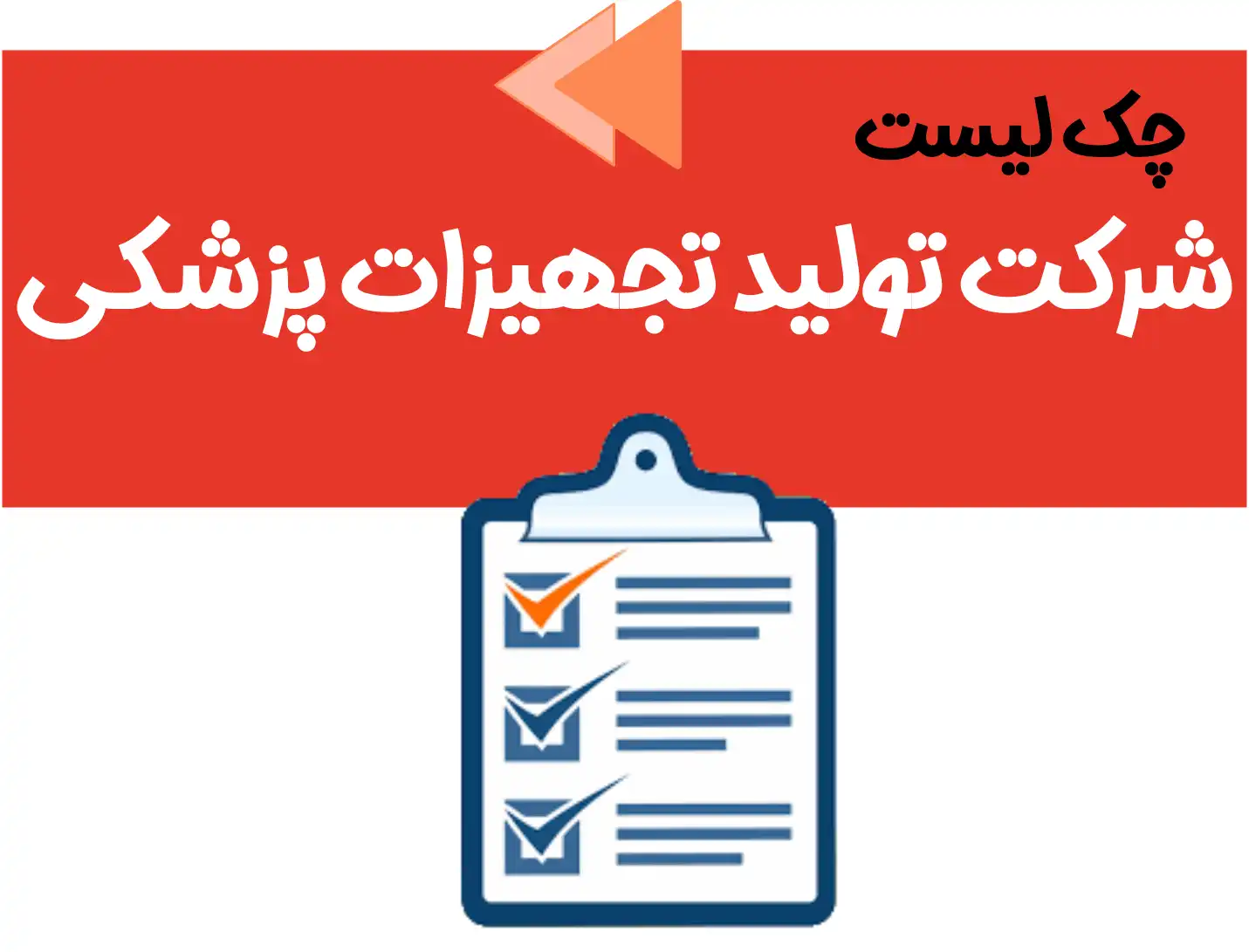 چک لیست انبار تجهیزات پزشکی، چک لیست واحد تولید تجهیزات پزشکی، چک لیست برچسب اصالت کالا