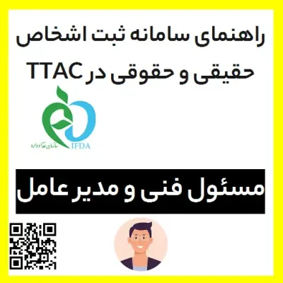 راهنمای سامانه ثبت اشخاص حقیقی و حقوقی در TTAC، راهنمای ثبت نام در تیتک