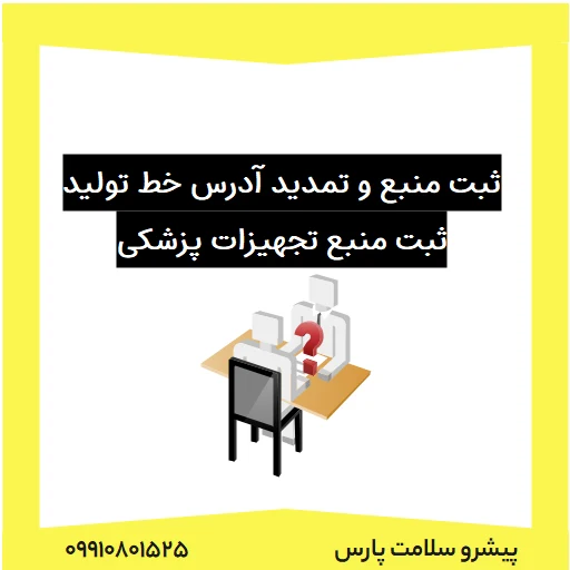 ثبت منبع و تمدید آدرس خط تولید ثبت منبع تجهیزات پزشکی