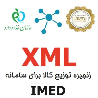 XML زنجیره توزیع کالا برای سامانه IMED
