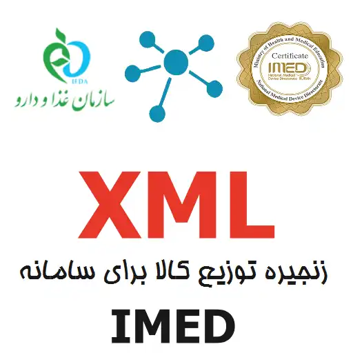 XML زنجیره توزیع کالا برای سامانه IMED، طرح xml زنجیره توزیع