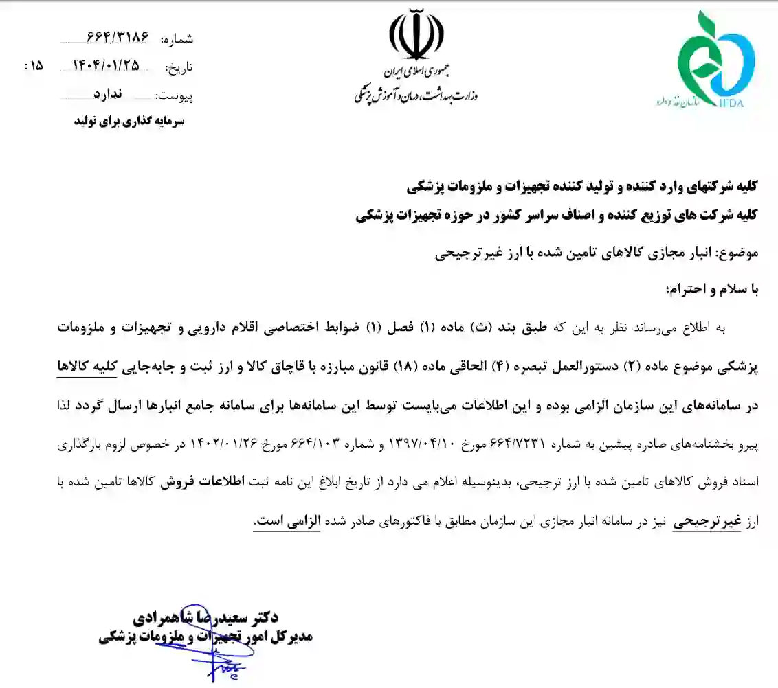 انبار مجازی تجهیزات پزشکی با ارز غیر ترجیحی