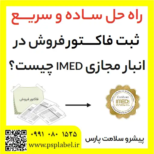 ثبت فاکتور فروش تجهیزات پزشکی در سامانه انبار مجازی ایمد