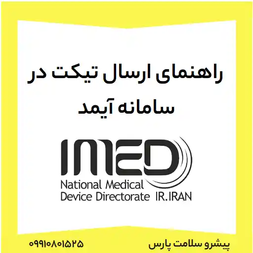 راهنمای ارسال تیکت در سامانه آیمد (IMED)