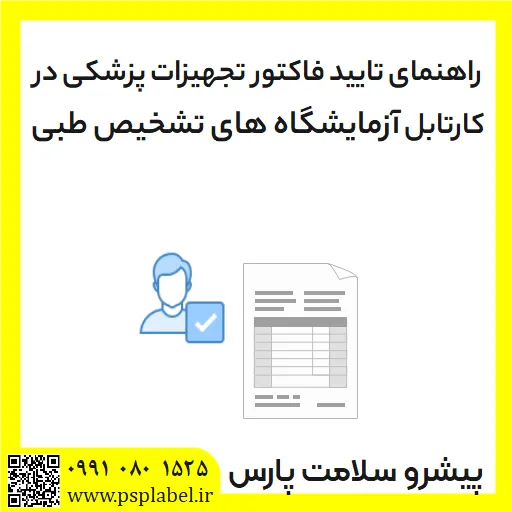 راهنمای تایید فاکتور تجهیزات پزشکی در کارتابل آزمایشگاه های تشخیص طبی