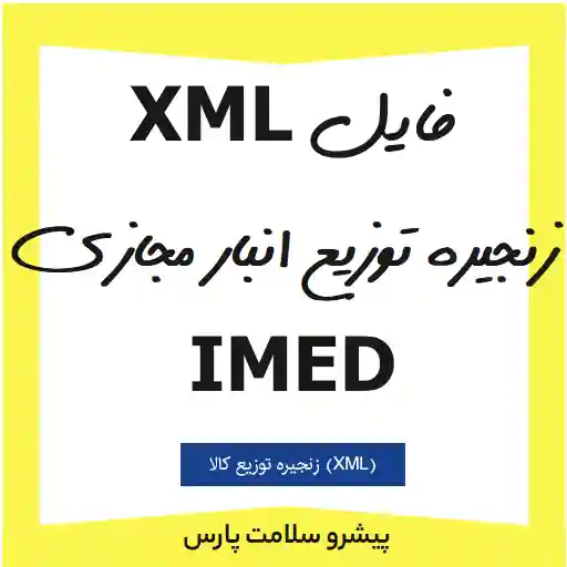 فایل xml انبار مجازی تجهیزات پزشکی، فایل xml زنجیره توزیع تجهیزات پزشکی، طرح تبدیل فاکتور فروش به فایل xml زنجیره توزیع