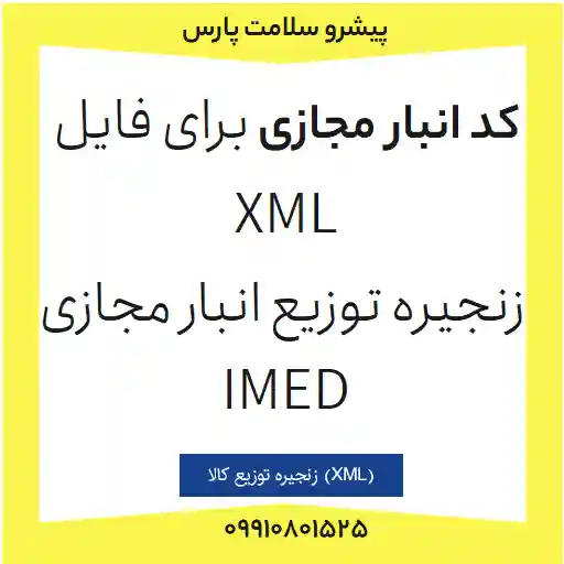 فایل xml انبار مجازی تجهیزات پزشکی، فایل xml زنجیره توزیع تجهیزات پزشکی، طرح تبدیل فاکتور فروش به فایل xml زنجیره توزیع