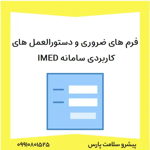 فرم های ضروری و دستورالعمل های کاربردی سامانه IMED