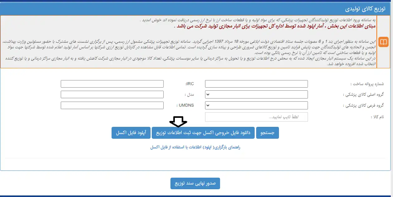 راهنمای ثبت سند توزیع کالای تولیدی تجهیزات پزشکی در IMED