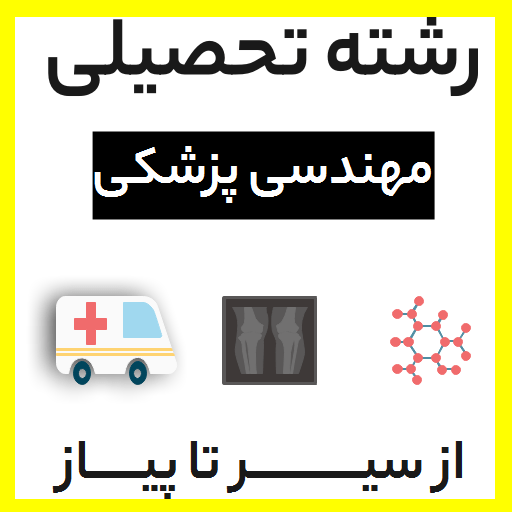 گرایش های مهندسی پزشکی، مهندسی پزشکی چیست، شغل مهندسی پزشکی، رشته مهندسی پزشکی، درآمد مهندسی پزشکی