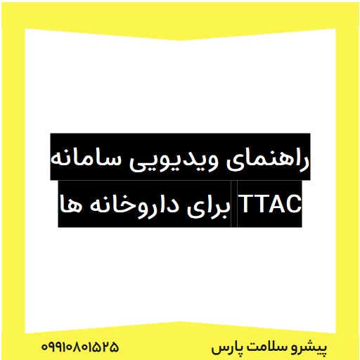 راهنمای ویدیویی سامانه TTAC برای داروخانه ها