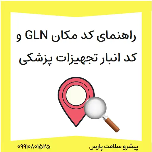 راهنمای کد مکان GLN و کد انبار تجهیزات پزشکی