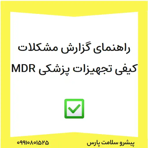 راهنمای گزارش مشکلات کیفی تجهیزات پزشکی MDR