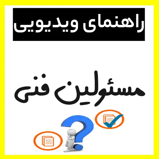 راهنمای ویدیویی برای مسئولین فنی مربوط به سامانه تیتک و آیمد