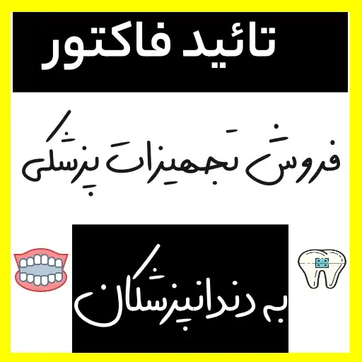 تایید فاکتورهای ثبت شده در سامانه imed