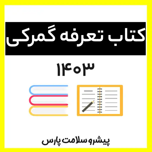 کتاب تعرفه گمرکی 1403