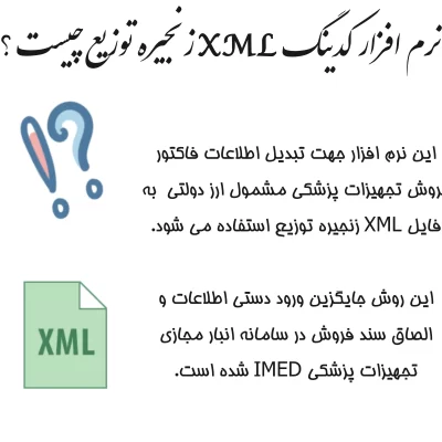 فایل xml زنجیره توزیع تجهیزات پزشکی مشمول ارز دولتی، انبار مجازی تجهیزات پزشکی