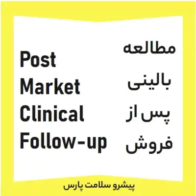 فرم pmcf، دستورالعمل pmcf، روش اجرایی pmcf، pmcf plan