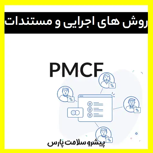 پیگیری مستمر بالینی پس از فروش PMCF ، فرم PMCF، تعهدنامه PMCF، نمونه فرم PMCF، روش اجرایی پیگیری بالینی پس از فروش PMCF