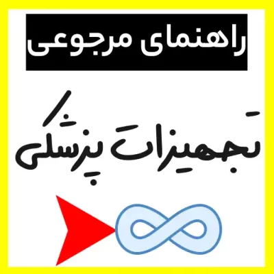 راهنمای مرجوعی تجهیزات پزشکی در انبار مجازی تجهیزات پزشکی