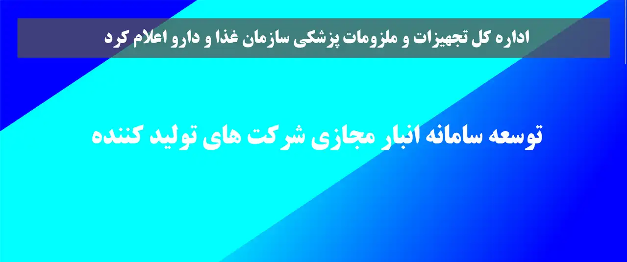 انبار مجازی شرکت تولیدکننده تجهیزات پزشکی