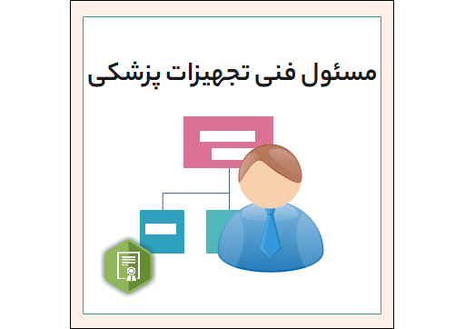 مسئول فنی تجهیزات پزشکی، رشته های مجاز مسئول فنی تجهیزات پزشکی، استخدام مسئول فنی تجهیزات پزشکی