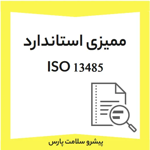 ممیزی iso13485، ممیزی استاندارد ایزو 13485