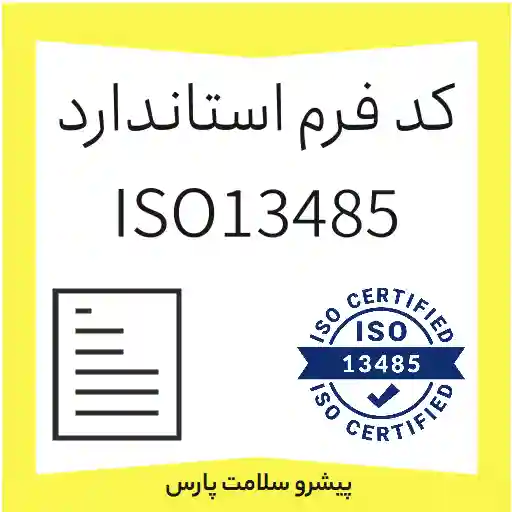 کدگذاری مستندات و فرم های ISO13485، کد فرم مستندات ایزو 13485