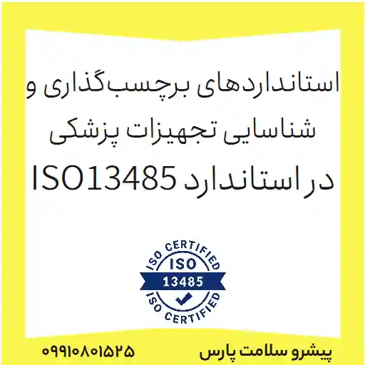 استانداردهای برچسب‌گذاری و شناسایی تجهیزات پزشکی