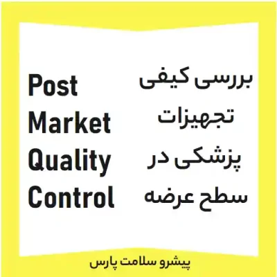 طرح pmqc، مستندات pmqc، فرم pmqc، نمونه فرم PMQC