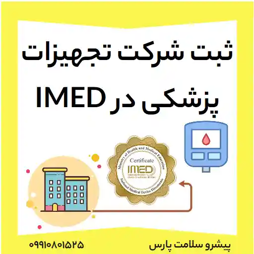 ثبت شرکت تجهیزات پزشکی در IMED، ثبت شرکت در ایمد، دریافت مجوز توزیع از ایمد، پروانه توزیع تجهیزات پزشکی، دریافت مجوز توزیع تجهیزات پزشکی، توزیع تجهیزات پزشکی، مجوز فروش تجهیزات پزشکی